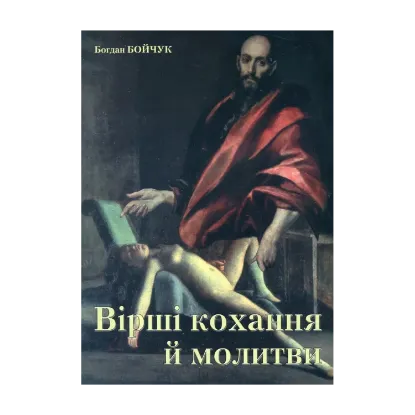 Зображення Вірші кохання й молитви