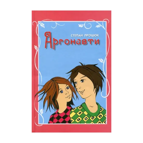 Зображення Аргонавти. Третя історія Марійки і Костика