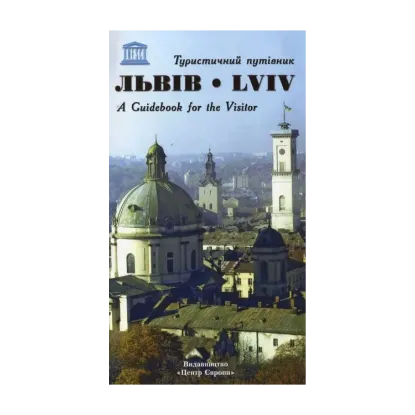 Зображення Львів. Туристичний путівник