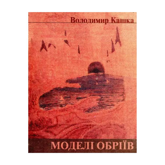 Зображення Моделі обріїв