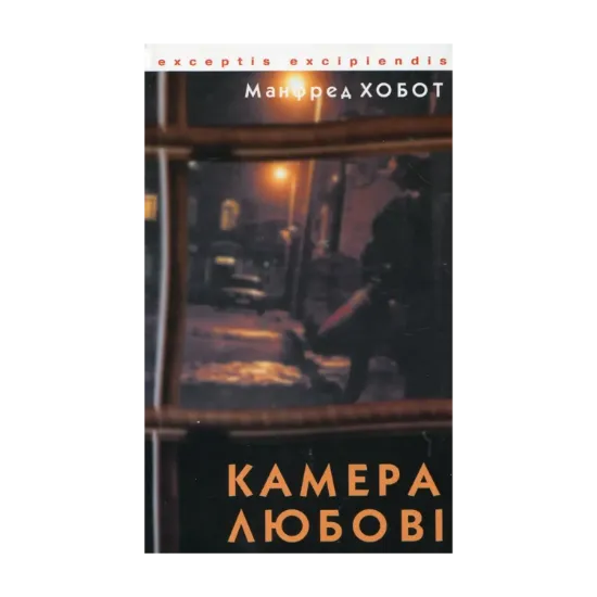 Зображення Камера любові