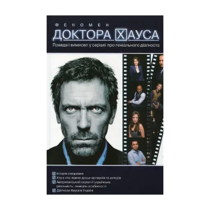 Зображення Феномен доктора Хауса. Правда і  вимисел у серіалі про геніального діагноста