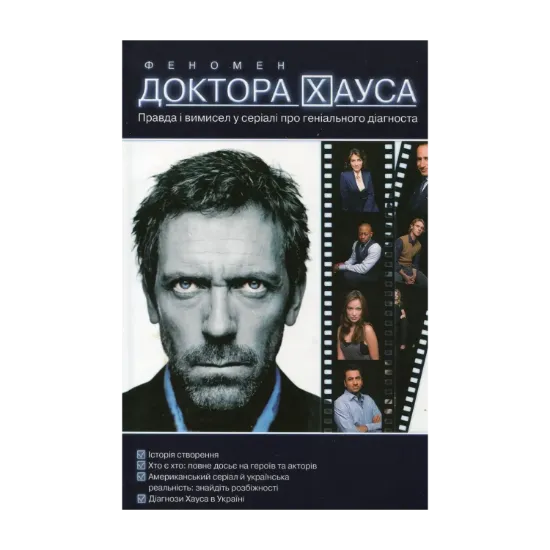 Зображення Феномен доктора Хауса. Правда і  вимисел у серіалі про геніального діагноста