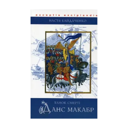 Зображення Данс Макабр. Танок смерті