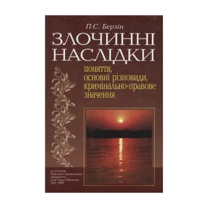 Зображення Злочинні наслідки: поняття, основні різновиди, кримінально-правове значення