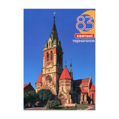 Зображення 83 святині Тернопілля. Путівник
