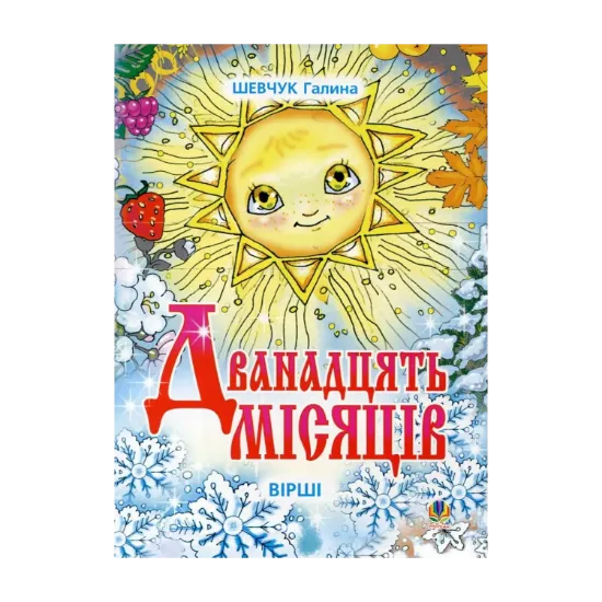 Зображення Дванадцять місяців