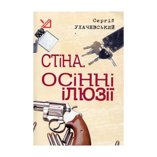 Зображення Стіна. Осінні ілюзії