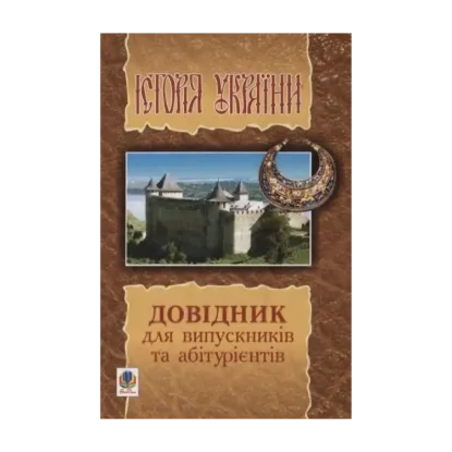 Зображення Історія України. Довідник для випускників та абітурієнтів