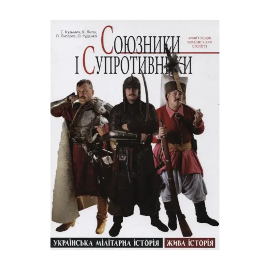 Зображення Союзники і супротивники