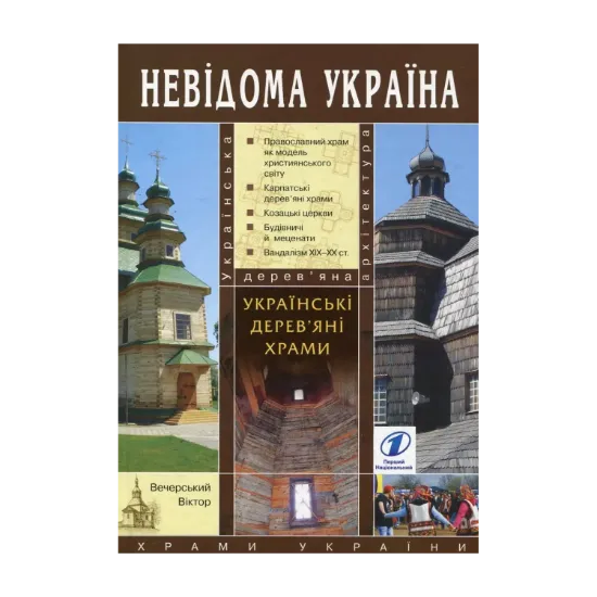 Зображення Українські дерев'яні храми