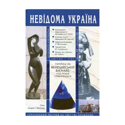 Зображення Українці на Венеційській бієнале. Сто років присутності