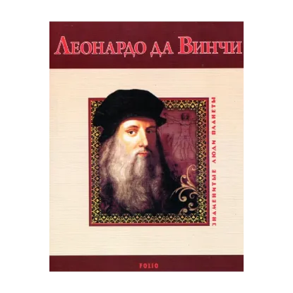 Зображення Леонардо да Винчи
