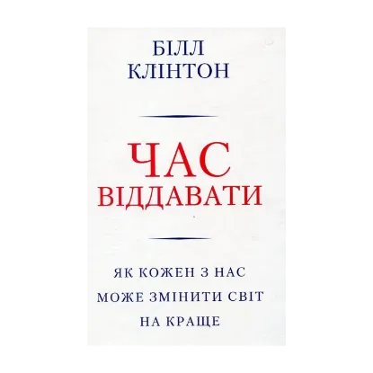 Зображення Час віддавати