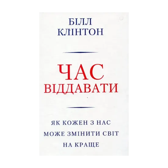 Зображення Час віддавати