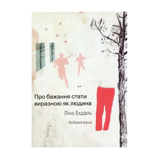 Зображення Про бажання стати виразною як людина