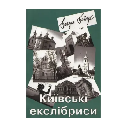 Зображення Київські екслібриси