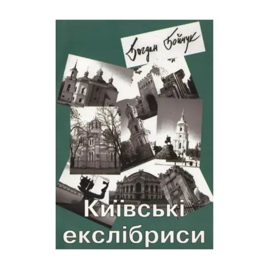 Зображення Київські екслібриси