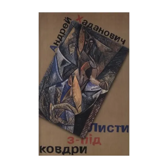 Зображення Листи з-під ковдри