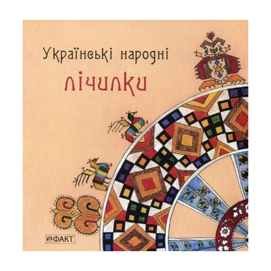 Зображення Українські народні лічилки