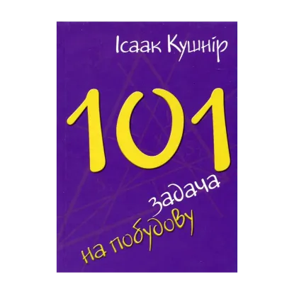 Зображення 101 задача на побудову