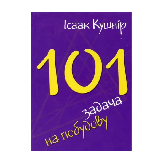Зображення 101 задача на побудову