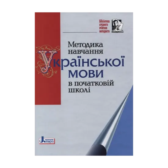 Зображення Методика навчання української мови в початковій школі