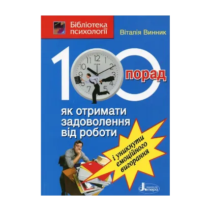 Зображення 100 порад, як отримати задоволення від роботи і уникнути емоційного вигорання