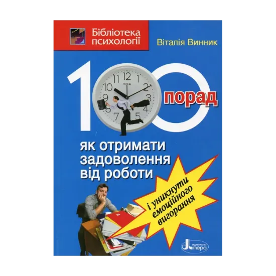 Зображення 100 порад, як отримати задоволення від роботи і уникнути емоційного вигорання