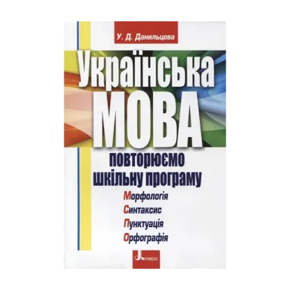 Зображення Українська мова. Повторюємо шкільну програму