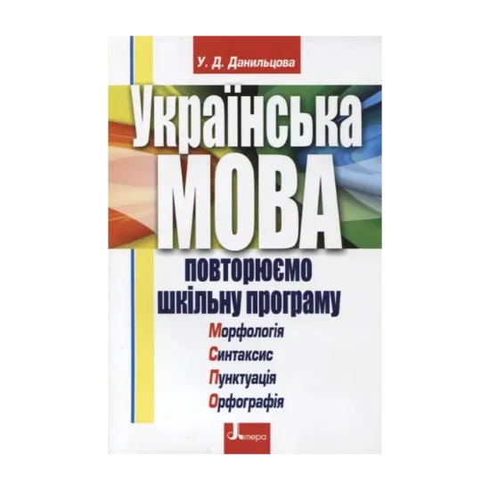 Зображення Українська мова. Повторюємо шкільну програму