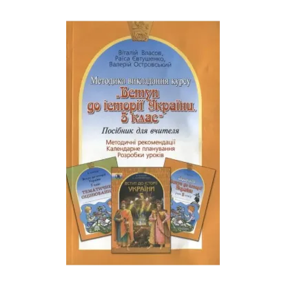 Зображення Методика викладання курсу "Вступ до історії України. 5 клас"