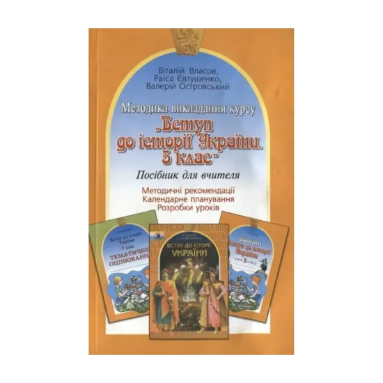 Зображення Методика викладання курсу "Вступ до історії України. 5 клас"