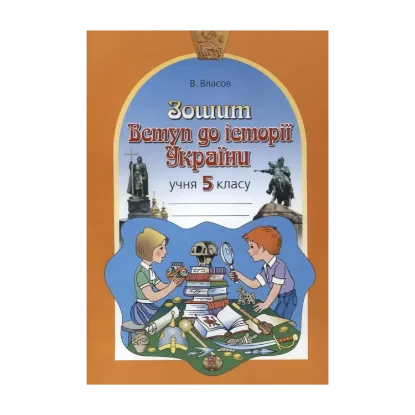 Зображення Вступ до історії України. 5 клас. Робочий зошит