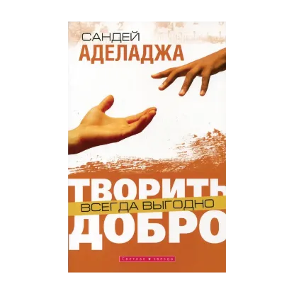 Зображення Творить добро всегда выгодно