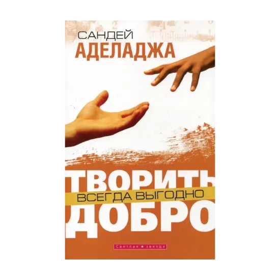 Зображення Творить добро всегда выгодно
