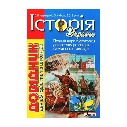 Зображення Історія України. Довідник для абітурієнтів та школярів