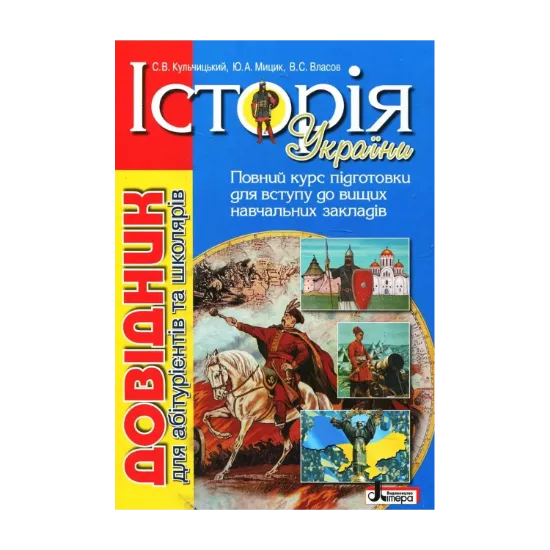 Зображення Історія України. Довідник для абітурієнтів та школярів