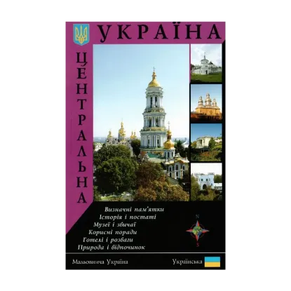 Зображення Центральна Україна. Путівник