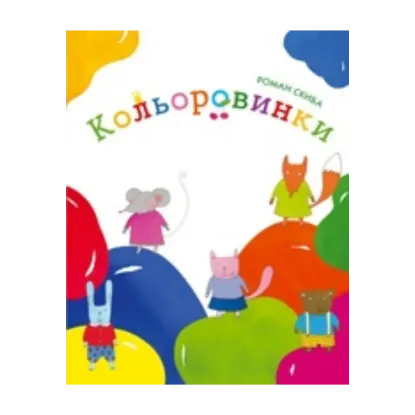 Зображення Кольоровинки