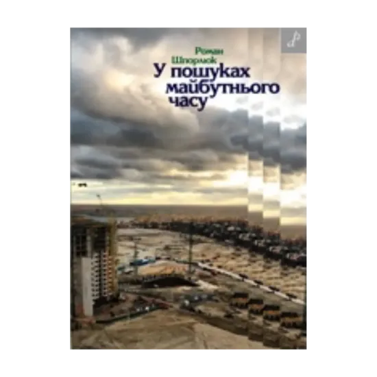 Зображення У пошуках майбутнього часу
