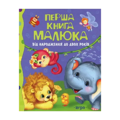 Зображення Перша книга малюка. Від народження до двох років