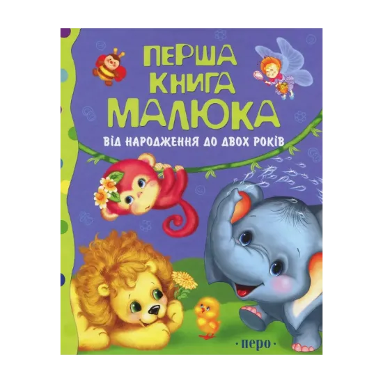 Зображення Перша книга малюка. Від народження до двох років