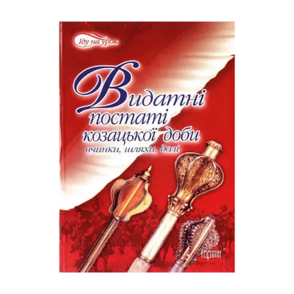 Зображення Видатні постаті козацької доби