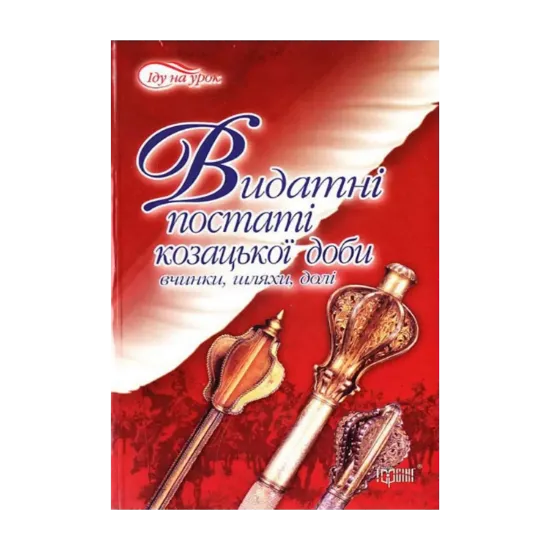 Зображення Видатні постаті козацької доби