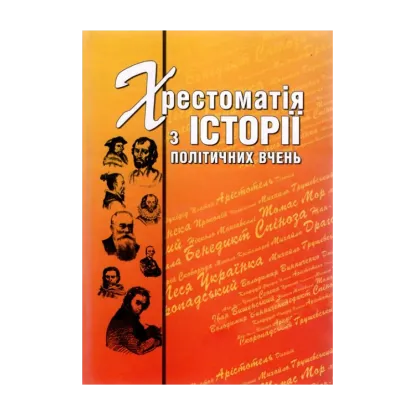 Зображення Хрестоматія з історії політичних вчень