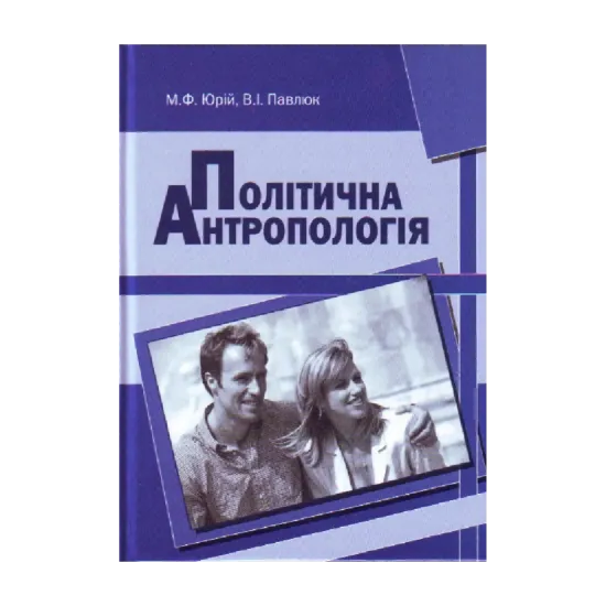 Зображення Політична антропологія