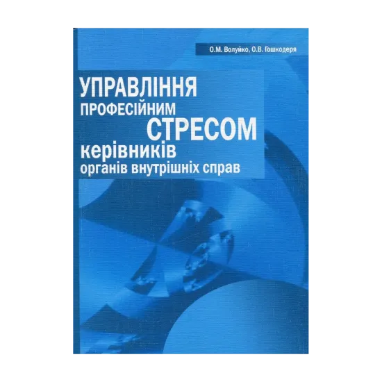 Зображення Управління професійним стресом керівників органів внутрішніх справ