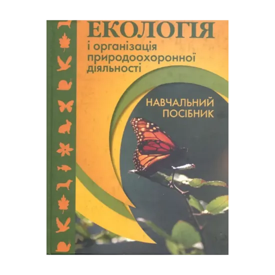 Зображення Екологія і організація природоохоронної діяльності