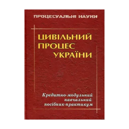 Зображення Цивільний процес України